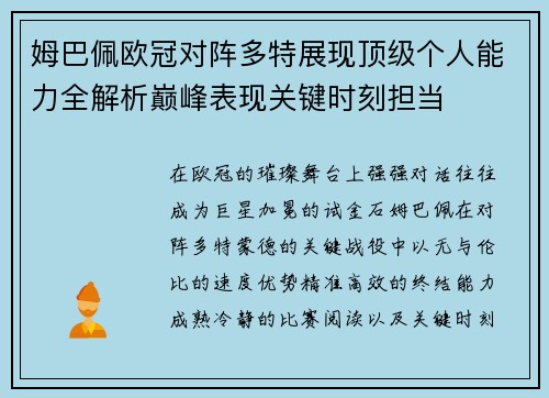 姆巴佩欧冠对阵多特展现顶级个人能力全解析巅峰表现关键时刻担当