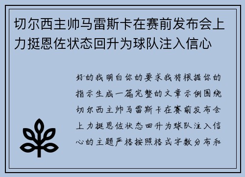 切尔西主帅马雷斯卡在赛前发布会上力挺恩佐状态回升为球队注入信心