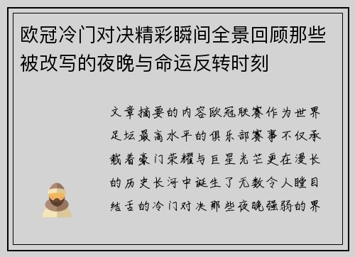 欧冠冷门对决精彩瞬间全景回顾那些被改写的夜晚与命运反转时刻