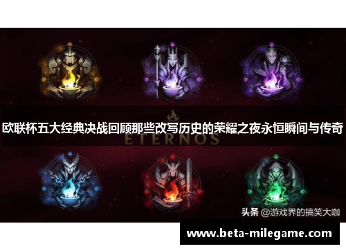 欧联杯五大经典决战回顾那些改写历史的荣耀之夜永恒瞬间与传奇