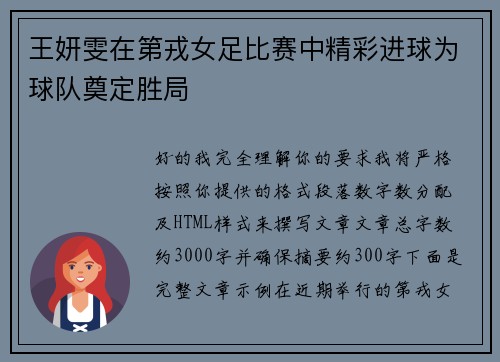 王妍雯在第戎女足比赛中精彩进球为球队奠定胜局
