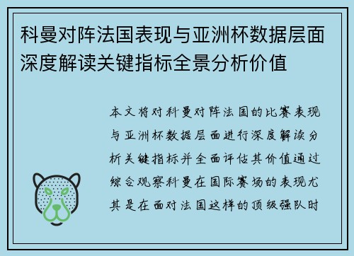 科曼对阵法国表现与亚洲杯数据层面深度解读关键指标全景分析价值