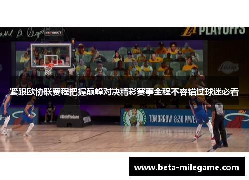 紧跟欧协联赛程把握巅峰对决精彩赛事全程不容错过球迷必看