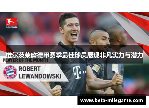 维尔茨荣膺德甲赛季最佳球员展现非凡实力与潜力