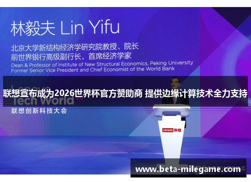联想宣布成为2026世界杯官方赞助商 提供边缘计算技术全力支持