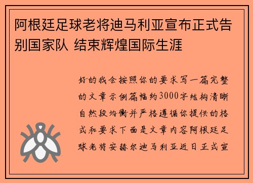 阿根廷足球老将迪马利亚宣布正式告别国家队 结束辉煌国际生涯