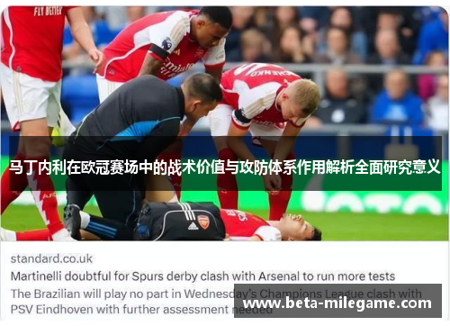 马丁内利在欧冠赛场中的战术价值与攻防体系作用解析全面研究意义