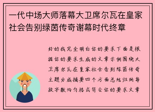 一代中场大师落幕大卫席尔瓦在皇家社会告别绿茵传奇谢幕时代终章