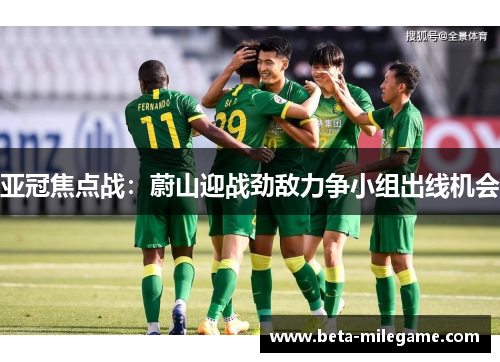 亚冠焦点战：蔚山迎战劲敌力争小组出线机会