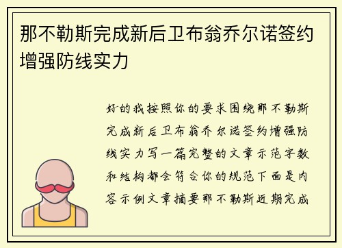 那不勒斯完成新后卫布翁乔尔诺签约增强防线实力