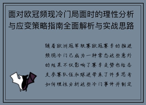 面对欧冠频现冷门局面时的理性分析与应变策略指南全面解析与实战思路