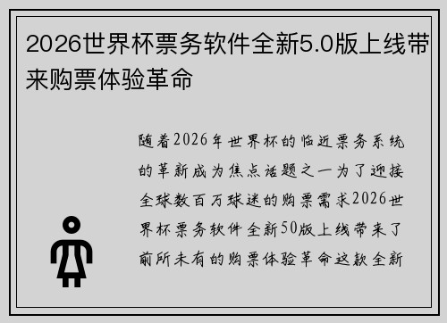 2026世界杯票务软件全新5.0版上线带来购票体验革命