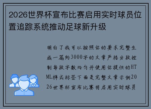 2026世界杯宣布比赛启用实时球员位置追踪系统推动足球新升级