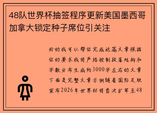 48队世界杯抽签程序更新美国墨西哥加拿大锁定种子席位引关注