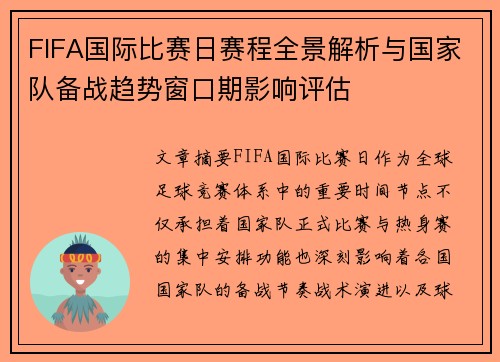 FIFA国际比赛日赛程全景解析与国家队备战趋势窗口期影响评估