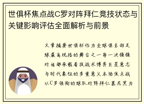 世俱杯焦点战C罗对阵拜仁竞技状态与关键影响评估全面解析与前景