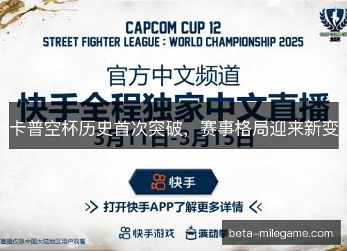 卡普空杯历史首次突破，赛事格局迎来新变